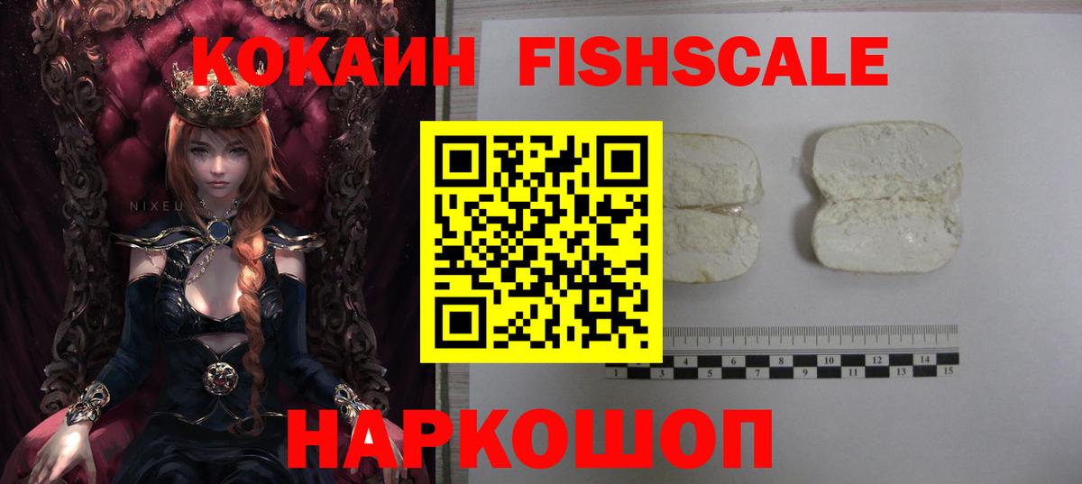 Кокаин FishScale Москва